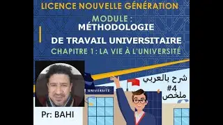 4. MODULE: MÉTHODOLOGIE DE TRAVAIL UNIVERSITAIRE #faculté_économique_gestion S1  #MTU  ملخصات
