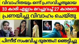വിവാഹം കഴിഞ്ഞു ഹണിമൂണിന് പോയ ഭാര്യയെ കാണാതായി | പോലീസിൽ നിന്ന് സത്യം അറിഞ്ഞ ഭർത്താവ് ഞെട്ടിപ്പോയി