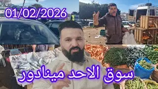 سوق الاسبوعي مينادور الحسيمة 01/02/2026