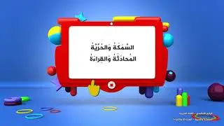 -2021- درس 9 | الوحدة 1 | السمكة والحرية المحادثة والقراءة | الصف 4 | الفصل 1 | اللغة العربية
