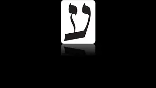 Hebrew Alphabet - Ayin / Pey