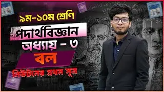 SSC Physics Chapter 3 | Force | Part - 2 | Physics. Physics Chapter 3 |