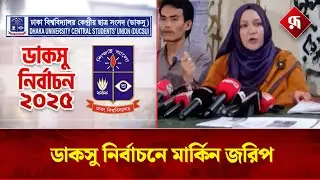 ডাকসু নির্বাচন নিয়ে মার্কিন সংস্থার জরিপ | Ducsu Election Survey of US Organizations | Rupali BD
