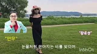 #만무# 황옥성 #작사 김병걸 #작곡 이동훈#@ 