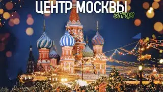 💥НОВОГОДНЯЯ МОСКВА – яркие огни центра столицы