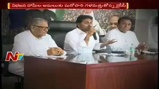 YCP To Hold Vanchana Pai Garjana Deeksha Tomorrow In Guntur | NTV