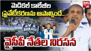 ప్రైవేటీకరణ ఆపాల్సిందే..| YCP Leaders Protest | Medical Colleges Privatization Issue | BIGTV