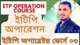 ETP operation training Course Bangla 03 । ইটিপি অপারেশন ট্যানিং কোর্স ০৩