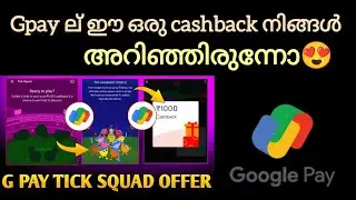 Gpay ല് ഈ cashback നിങ്ങള് അറിഞ്ഞിരുന്നോ|GPAY TICK SQUAD OFFER UPTO 1001₹||gpay cashback||offer 🫴