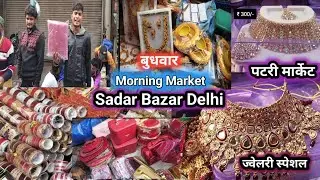 ज्वेलरी होलसेल मार्केट सदर बाजार | Sadar Bazar Delhi | Sadar bazar patati market