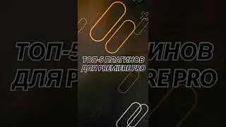 ТОП 5 плагинов для Premiere Pro | Монтаж как у профи!