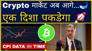 🔴Crypto अब जल्दी एक दिशा पकडेगा 🐋🤔 Bitcoin Analysis | Cryptocurrency | USA 🇺🇸 CPI | Crypto News |