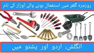 Gardening tools |Garden & Farming Tools Name with Images in English, Urdu and Pashto| List of tools
