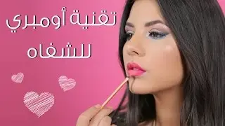 تقنية أومبري لتكبير الشفاه I مع راشيل