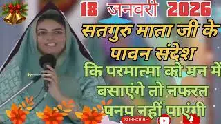 सतगुरु माता जी के पावन संदेश ।। परमात्मा को मन में बसाएंगे तो .... ।। 18 जनवरी 2026