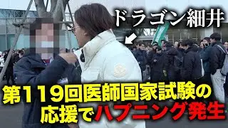 【放送事故】第119回医師国家試験の応援に行ったらとんでもないハプニングが起きました。