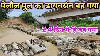 पेलोल पुल का डायवर्सन बह गया/बनई नदी मे बना डाइवर्सन पानी मे बह गया /पेलोल पुल खुँटी बह गया