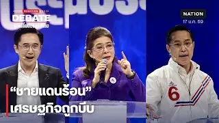 ผู้นำฝ่าวิกฤต มหาอำนาจแทรกแซง ปัญหาชายแดน | Nation Debate จุดเปลี่ยนประเทศไทย | NationTV22