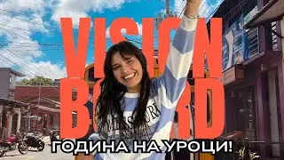 Най-трудната ми година (и защо съм благодарна) | Вижън борд 2026