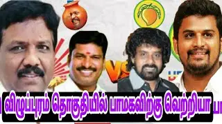 விழுப்புரம் தொகுதியில் பாமகவிற்கு வெற்றியா |vck |pmk |admk |thamizharaithiralvom
