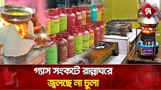 দিন যায় রাত আসে তবু জ্বলে না রান্নাঘরের চুলা | GAS Crisis | LPG | Rupali Bangladesh