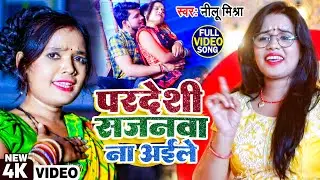 #VIDEO - परदेशी सजनवा ना अईले !! #Neelu Mishra !! Pradeshi Balamuaa Na Aaile !! New Hit Video 2022