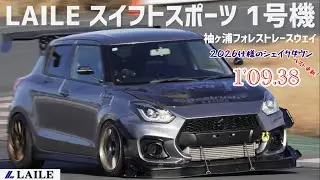 【LAILE スイフトスポーツ 1号機】袖ヶ浦フォレストレースウェイ テスト走行でベスト更新！ 1'09.38  #LAILE #ZC33S #KYB #レイル