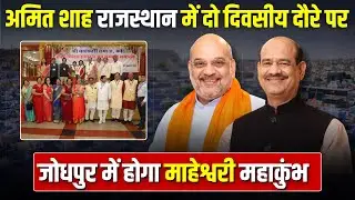 Rajasthan के Jodhpur में BJP के नेता Amit Shah व Om Birla करेंगे Maheswari Mahakumbh का उद्घाटन