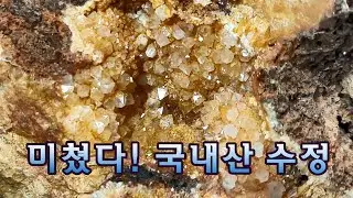 국내산 수정(Crystal, 크리스탈) 천연원석 관찰 탐구 (3). 정동, 지오드. 암석 보석 탐사, 지구과학, 환경과학