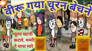 वीरू गया गाँव में चूरन बेचने ।। Tween Craft Video || BH Cartoon TV || very Funny & Comedy Videos ||