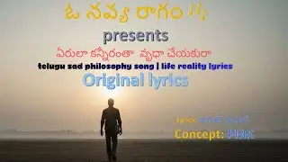 ఏరులా కన్నీరంతా  వృధా చేయకురా | Telugu Sad Philosophy Song | Life Reality Lyrics