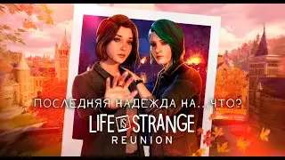 ВОЗРОЖДЕНИЕ ПРАЙСФИЛДА 2026 - РЕАКЦИЯ НА LIFE IS STRANGE: REUNION