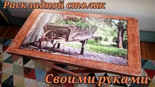 Журнальный столик СВОИМИ РУКАМИ из хлама ! DIY - Wood table!