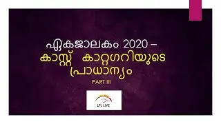 Ekajalakam 2020 - Single Window System - കാസ്റ്റ് കാറ്റഗറിയുടെ പ്രാധാന്യം