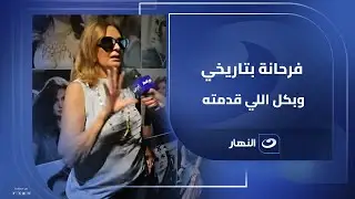 يسرا : فرحانة بتاريخي وبكل اللي قدمته ..