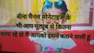 बीना चैनल मोनेटाइज करें और आप यूट्यूब से कितनी कमाई कर रहे हैं मैं आपको इस वीडियो में बताऊंगा