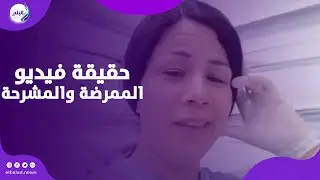 أنا مش مريضة نفسيا.. حقيقة فيديو الممرضة والمشرحة