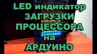 LED индикатор загрузки процессора