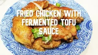 腐乳炸鸡  Fried Chicken with Fermented Tofu Sauce