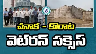 చనాక - కొరాట వెట్&zwnj;రన్ సక్సెస్ || Chanaka Korata Project Wet run successful || Chanaka Korata Barrage