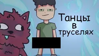 Танцы в труселях (Meme) Анимация Пародия