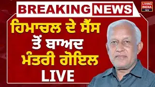 Himachal ਦੇ ਸੈੱਸ ਤੋਂ ਬਾਅਦ, Cabinet Minister Barinder Goyal | Press Conference |AAP Punjab Government