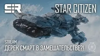 Star Citizen: Alpha 3.3 PTU. Дерек Смарт в Замешательстве?!