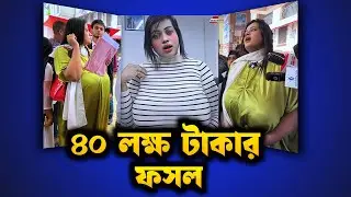 ৪০ লক্ষ টাকার ফসল। Sanai mahabub। Rosted By Akash