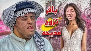 مديحه تزوجت باقر المنغولي وعافت اعطيه 🥲