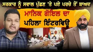 ਸਰਕਾਰ ਨੂੰ ਸਵਾਲ ਪੁੱਛਣ 'ਤੇ ਪਏ ਪਰਚੇ ਤੋਂ ਬਾਅਦ Manik Goyal ਦਾ ਪਹਿਲਾ ਇੰਟਰਵਿਊ