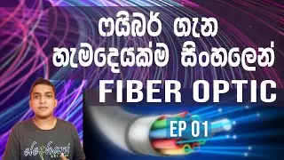 Fiber Networks in Srilanka | ෆයිබර් ගැන සිංහලෙන් | EP-01 #fiberoptic #speedinternet #sltfiber