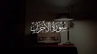 سورة الأحزاب _ ياسر محمد