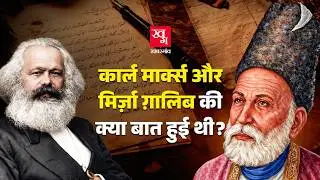 Mirza Ghalib और Karl Marx एक दूसरे को जानते थे? उनके ख़त की क्या है सच्चाई? | Revolt of 1857