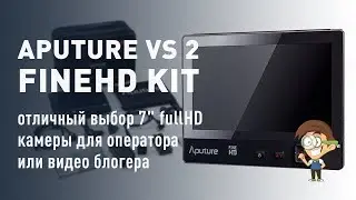 Aputure VS 2 FineHD KIT - отличный выбор 7